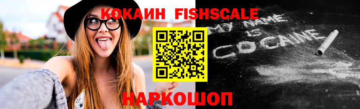 Кокаин FishScale  Вход с VPN  COCAIN Fish Scale  Донской 